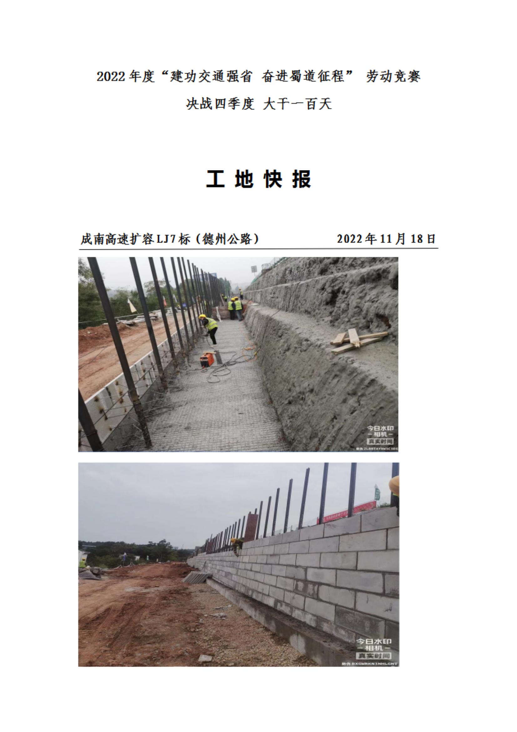 成南高速專題報道——2022年度“建功交通強省 奮進蜀道征程” 勞動競賽 決戰(zhàn)四季度 大干一百天(2022年11月18日)