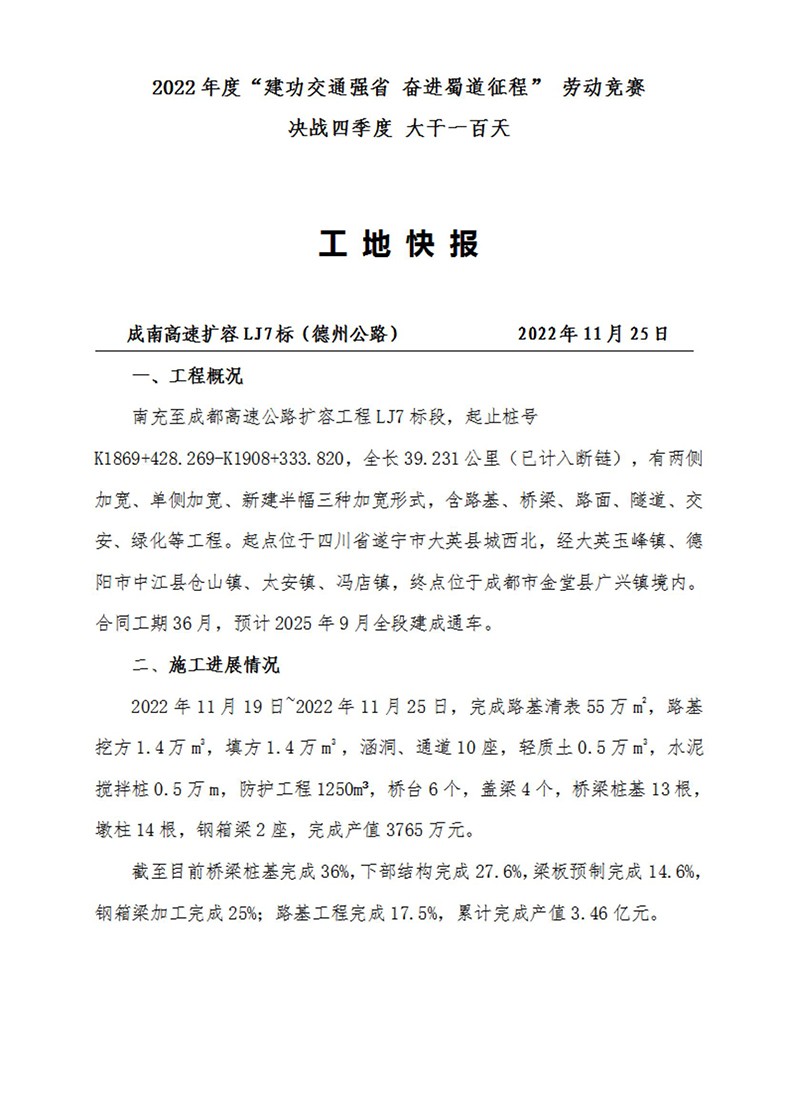 成南高速專題報道——2022年度“建功交通強省 奮進蜀道征程” 勞動競賽 決戰(zhàn)四季度 大干一百天(2022年11月25日)