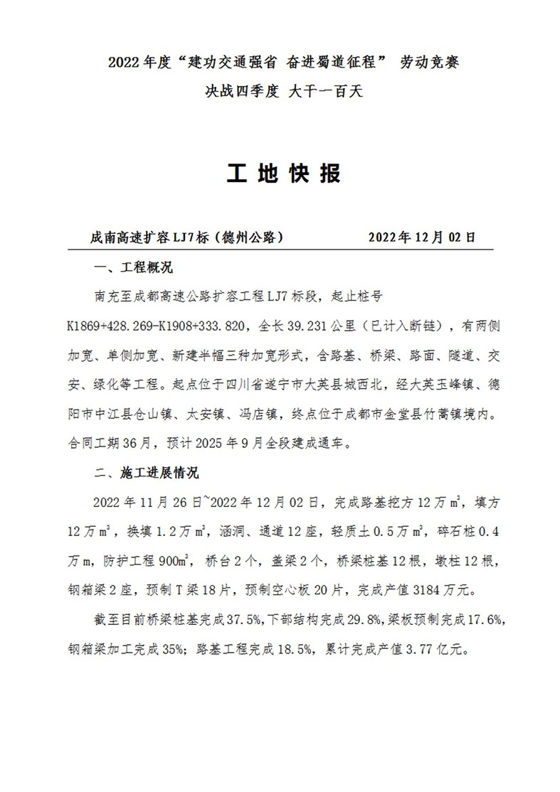 成南高速專題報道——2022年度“建功交通強省 奮進蜀道征程” 勞動競賽 決戰(zhàn)四季度 大干一百天(2022年12月2日)